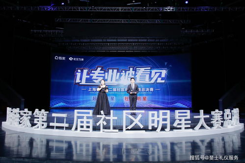 搭建邻里舞台，点亮社区梦想——链家第二届社区明星大赛总决赛策划创意方案